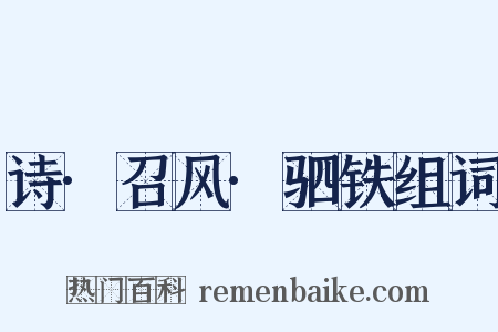 诗·召风·驷铁组词是什么意思的图片